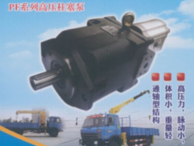 PF系列高壓柱塞泵（車輛專用液壓泵）